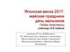 Японская весна 2017: майские праздники. День мальчиков