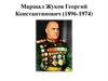 Маршал Жуков Георгий Константинович (1896-1974)
