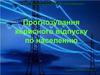 Прогнозування корисного відпуску електроенергії по населенню