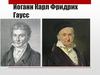 Иоганн Карл Фридрих Гаусс