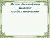 Михаил Александрович Шолохов: судьба и творчество
