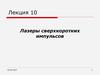 Лазеры сверхкоротких импульсов