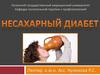 Несахарный диабет