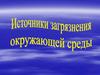 Источники загрязнения окружающей среды