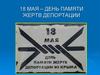 18 мая – День памяти жертв депортации