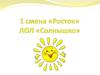 1 смена «Росток» ЛОЛ «Солнышко»