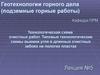 Геотехнологии горного дела. Технологические схемы выемки угля в длинных очистных забоях на пологих пластах. (Лекция 5)
