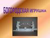 Богородская игрушка