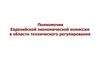 Полномочия евразийской экономической комиссии в области технического регулирования. Органы управления таможенного союза