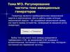 Регулирование частоты тока авиационных генераторов. (Тема 3)