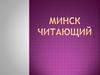 Минск читающий