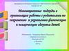 Инновационные подходы в организации работы с родителями по сохранению и укреплению физического и психического здоровья детей