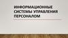 Информационные системы управления персоналом