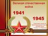 Великая Отечественная война 1941—1945 гг.