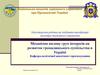 Механізми впливу груп інтересів на розвиток громадянського суспільства в Україні
