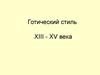 Готический стиль XIII - XV века
