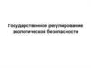 Государственное регулирование экологической безопасности