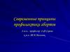 Современные принципы профилактики абортов