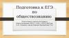 Подготовка к ЕГЭ по обществознанию