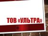 ТОВ «Ультра». Оптово-роздрібний продаж засобів апаратного та програмного забезпечення