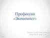 Профессия экономист