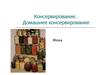 Консервирование. Домашнее консервирование