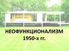 Неофункционализм 1950-х гг