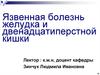 Язвенная болезнь желудка и двенадцатиперстной кишки
