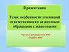 Особенности уголовной ответственности за жестокое обращение с животными