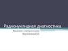Радионуклидная диагностика. Введение в интроскопию