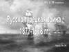Русско-турецкая война 1877-1878 годов