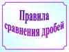 Правила сравнения дробей