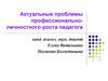 Актуальные проблемы профессионально-личностного роста педагога