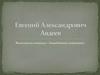 Евгений Александрович Авдеев. Об архитекторе