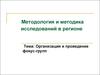 Организация и проведение фокус-групп