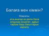 Балаға мен кіммін?