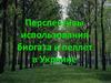 Перспективы использования биогаза и пеллет в Украине