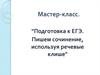 Подготовка к ЕГЭ. Пишем сочинение, используя речевые клише