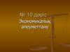 Экономикалық әлеуметтану. (Дєріс 10)