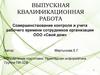 Совершенствование контроля и учета рабочего времени сотрудников организации ООО «Свой дом»