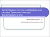 Бухгалтерский учет как информационная система. Принципы и методы бухгалтерского учета