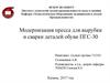 Модернизация пресса для вырубки и сварки деталей обуви ПГС-30