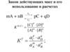 Закон действующих масс и его использование в расчетах. (Лекциии 4-6)