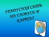 Градусная сеть на глобусе и картах