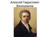 Алексей Гаврилович Венецианов