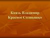 Князь Владимир. Красное Солнышко