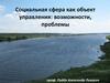 Социальная сфера как объект управления: возможности, проблемы