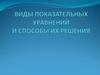 Виды показательных уравнений и способы их решения