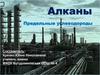 Алканы. Предельные углеводороды