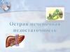 Острая печоночная недостаточность